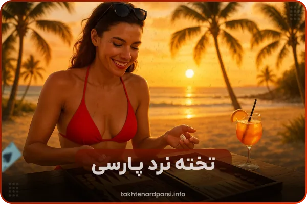 شرط بندی تخته نرد