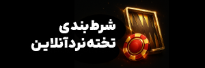 🎯 شرط بندی تخته نرد آنلاین
