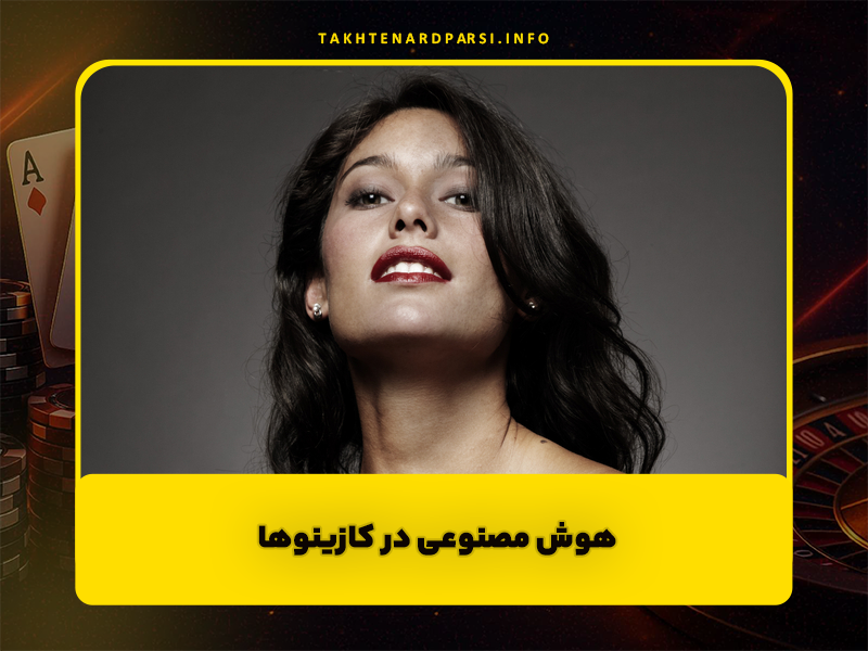 هوش مصنوعی در کازینوها | به آینده خوش آمدید!