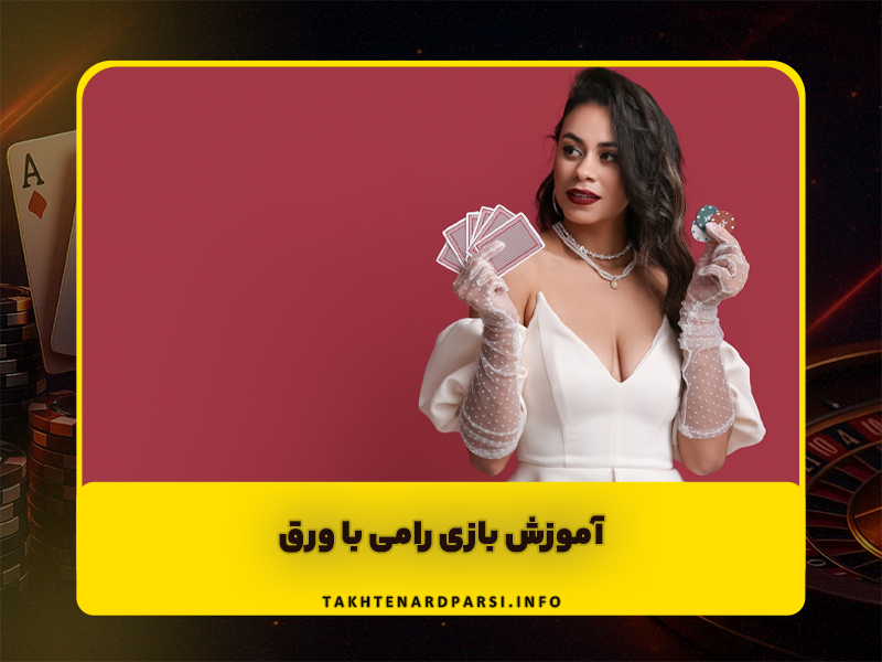 آموزش بازی رامی با ورق (Rummy Game) ترفند های بازی رامی برای برد