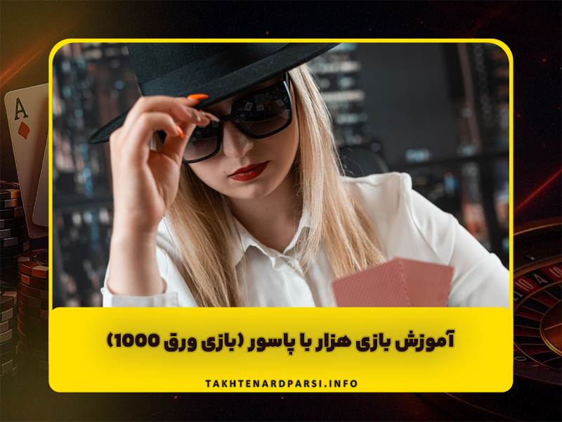 آموزش بازی هزار با پاسور (بازی ورق 1000) و 11 ترفند برنده شدن