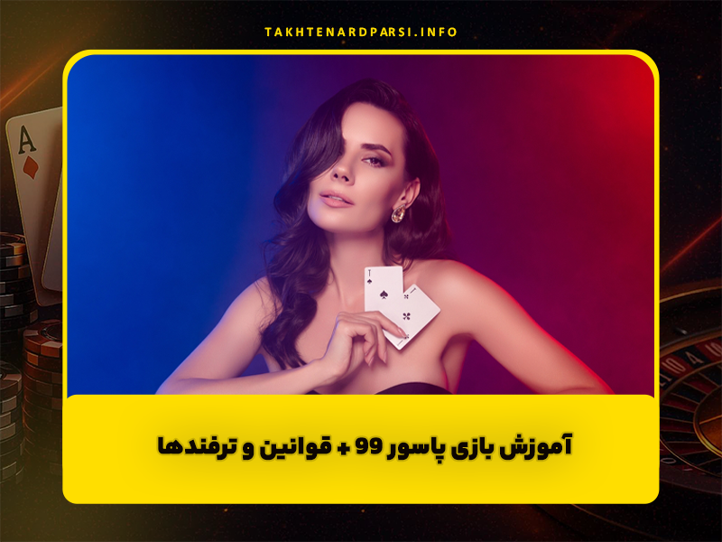 آموزش بازی پاسور 99 + قوانین و ترفند ها Ninety Nine Card Came