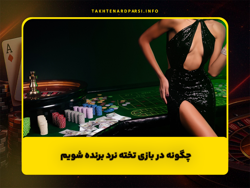 تخته نرد شرطی در سایت abt90 | چگونه در بازی تخته نرد برنده شویم