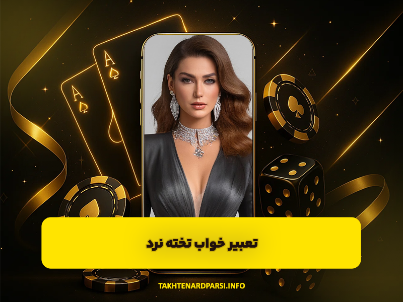 تعبیر خواب تخته نرد | بازی تخته نرد در خواب