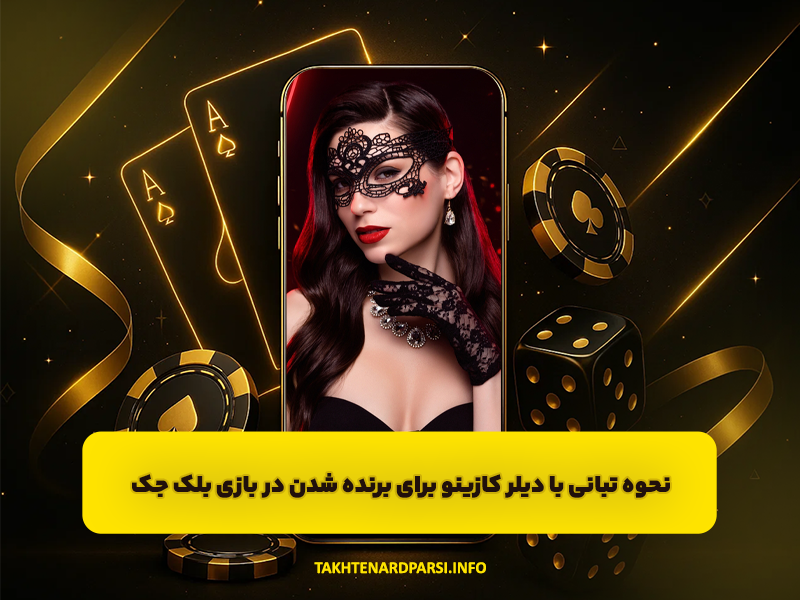 نحوه تبانی با دیلر کازینو برای برنده شدن در بازی بلک جک