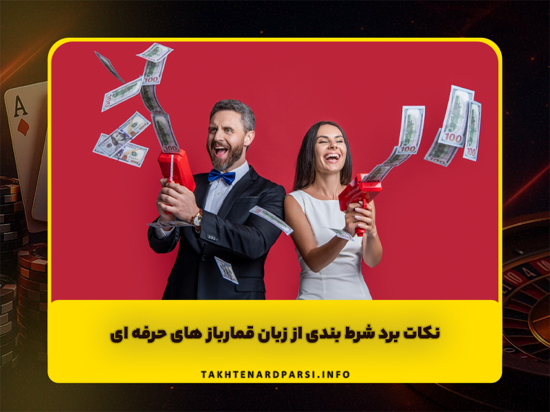 نکات برد شرط بندی از زبان قمارباز های حرفه ای