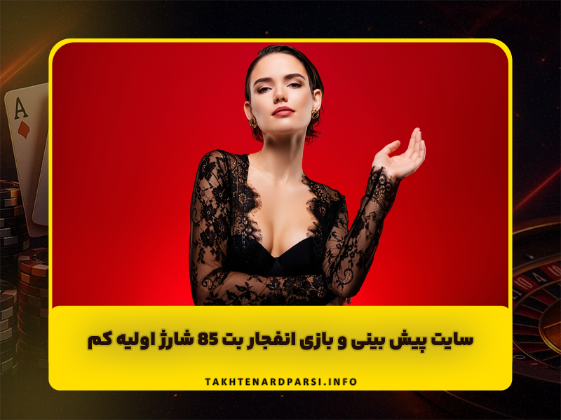 ورود به سایت بت 85 | سایت جدید پیش بینی و بازی انفجار و شارژ اولیه کم
