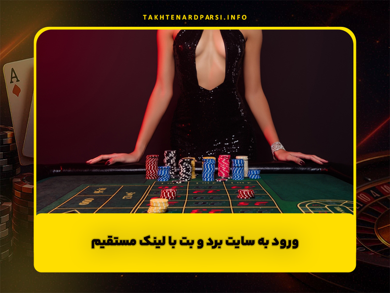 ورود به سایت برد و بت (Bordobet) با لینک مستقیم و بدون فیلتر و ضرایب بالا