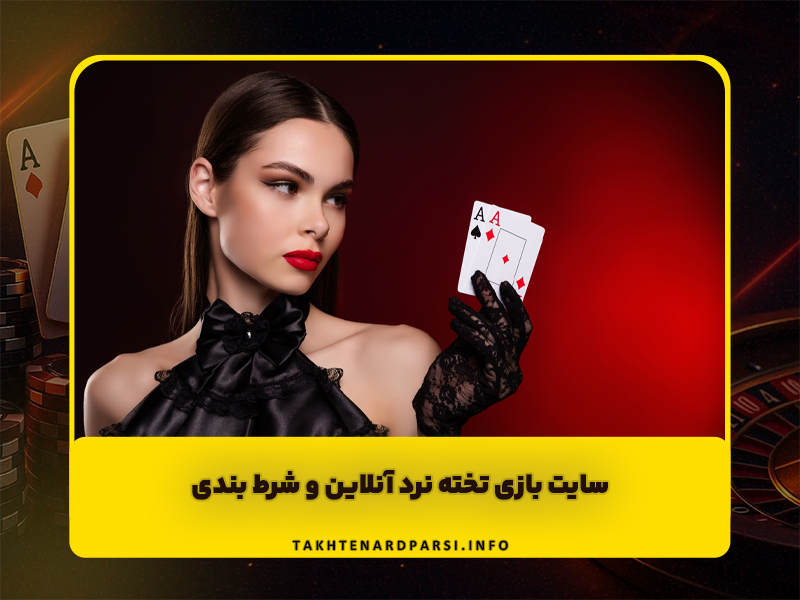 سایت بازی تخته نرد آنلاین و شرط بندی | بهترین سایت شرطی تخته نرد پولی