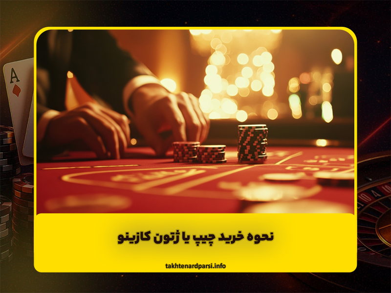 نحوه خرید چیپ یا ژتون کازینو
