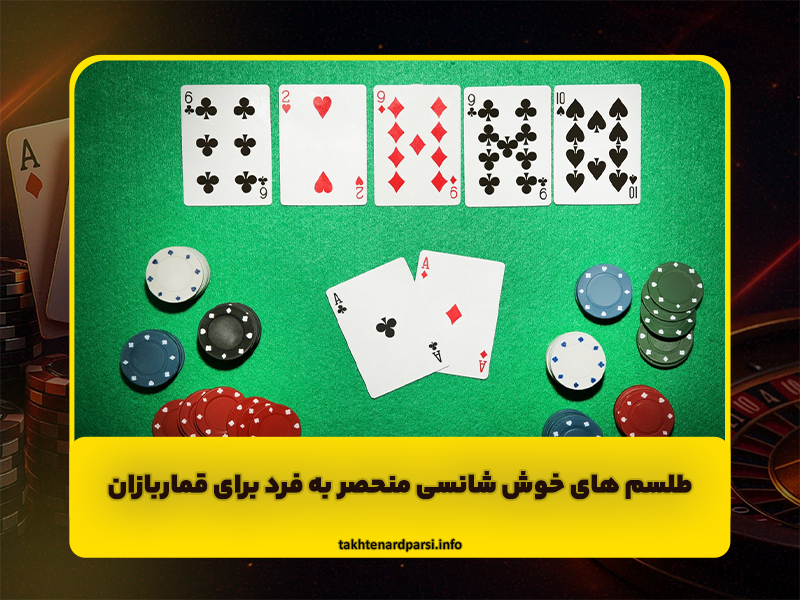 طلسم های خوش شانسی منحصر به فرد برای قماربازان