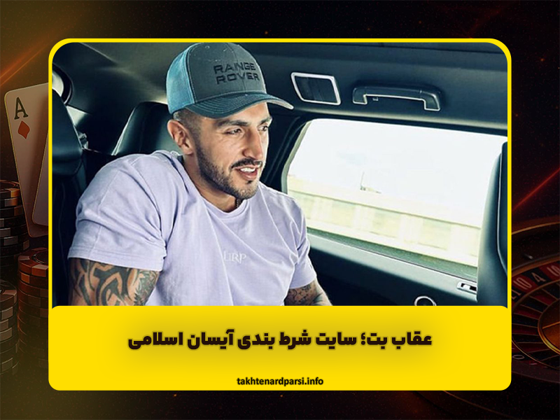 عقاب بت سایت شرط بندی آیسان اسلامی