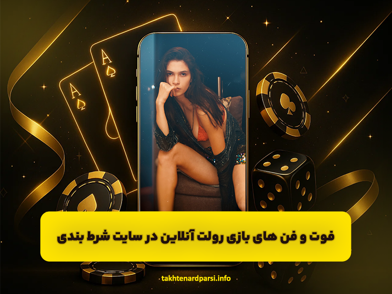فوت و فن های بازی رولت آنلاین در سایت شرط بندی