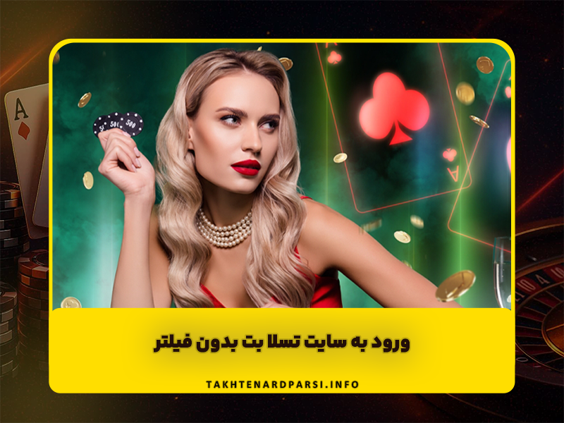 ورود به سایت تسلا بت (Tasla Bet) بدون فیلتر و ضرایب بالا و شارژ هدیه