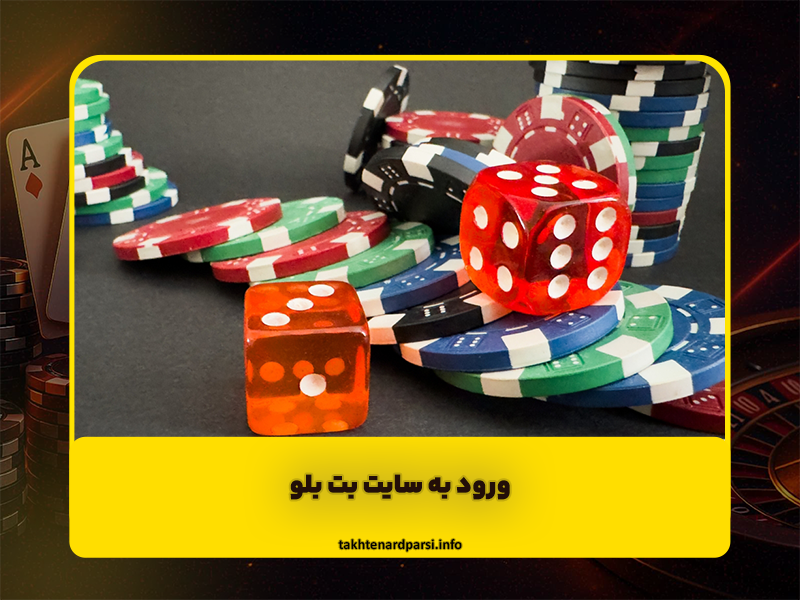 ورود به سایت بت بلو (Bet Blue) شارژ هدیه و بازی های جدید متنوع