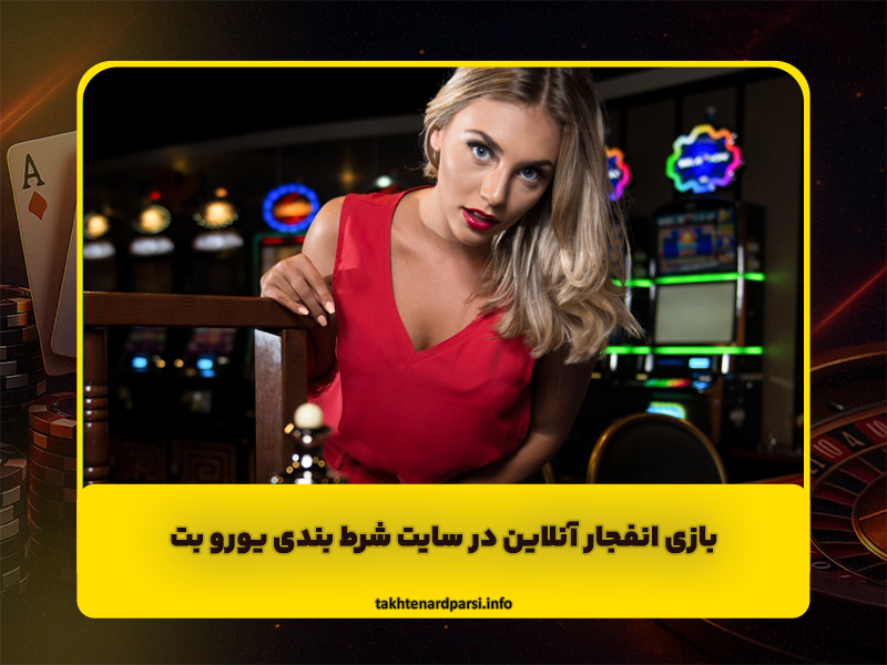 یورو بت Eurobet سایت شرط بندی فوتبال و بازی انفجار آنلاین