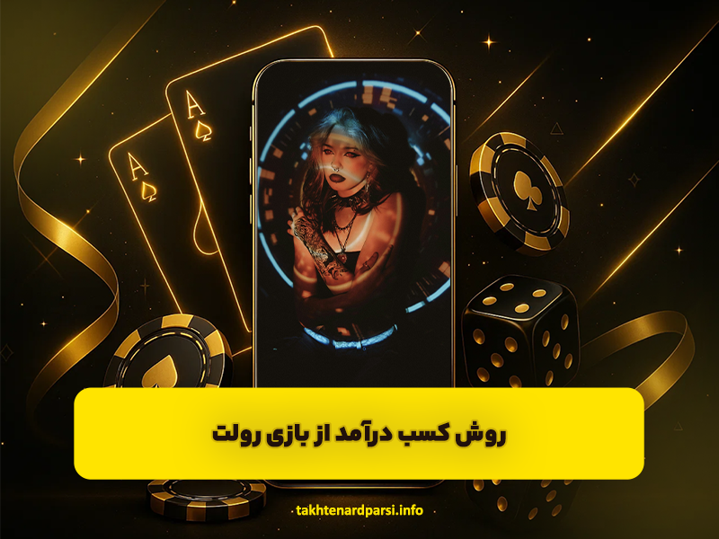 کسب درآمد از بازی رولت با این روش ها! 100 درصد تضمینی