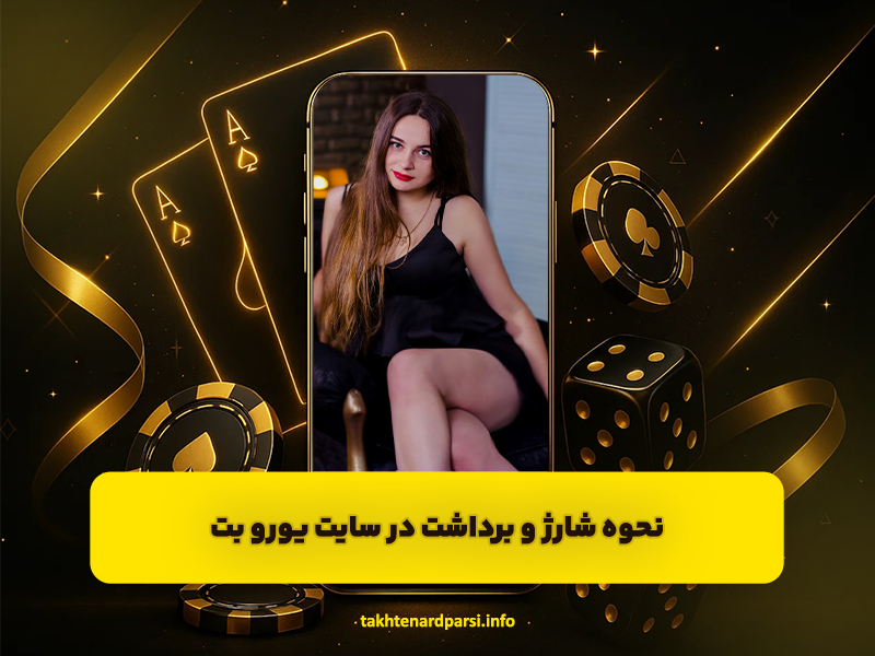 نحوه شارژ و برداشت در سایت یورو بت eurobet و پشتیبانی بسیار قوی