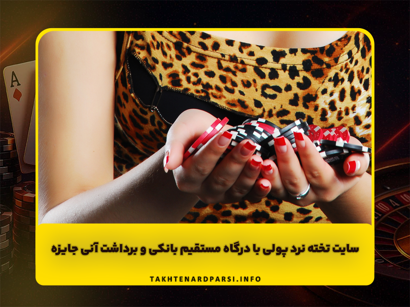 سایت تخته نرد پولی با درگاه مستقیم بانکی و برداشت آنی جایزه