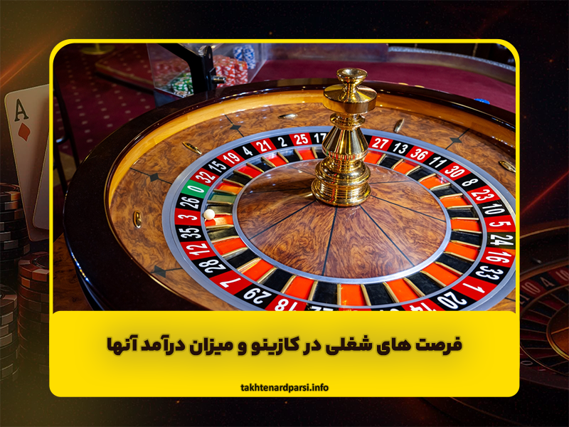 فرصت های شغلی در کازینو و میزان درآمد آنها