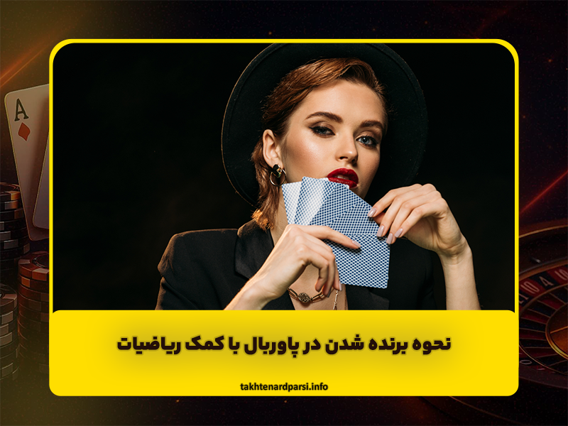 نحوه برنده شدن در پاوربال با کمک ریاضیات
