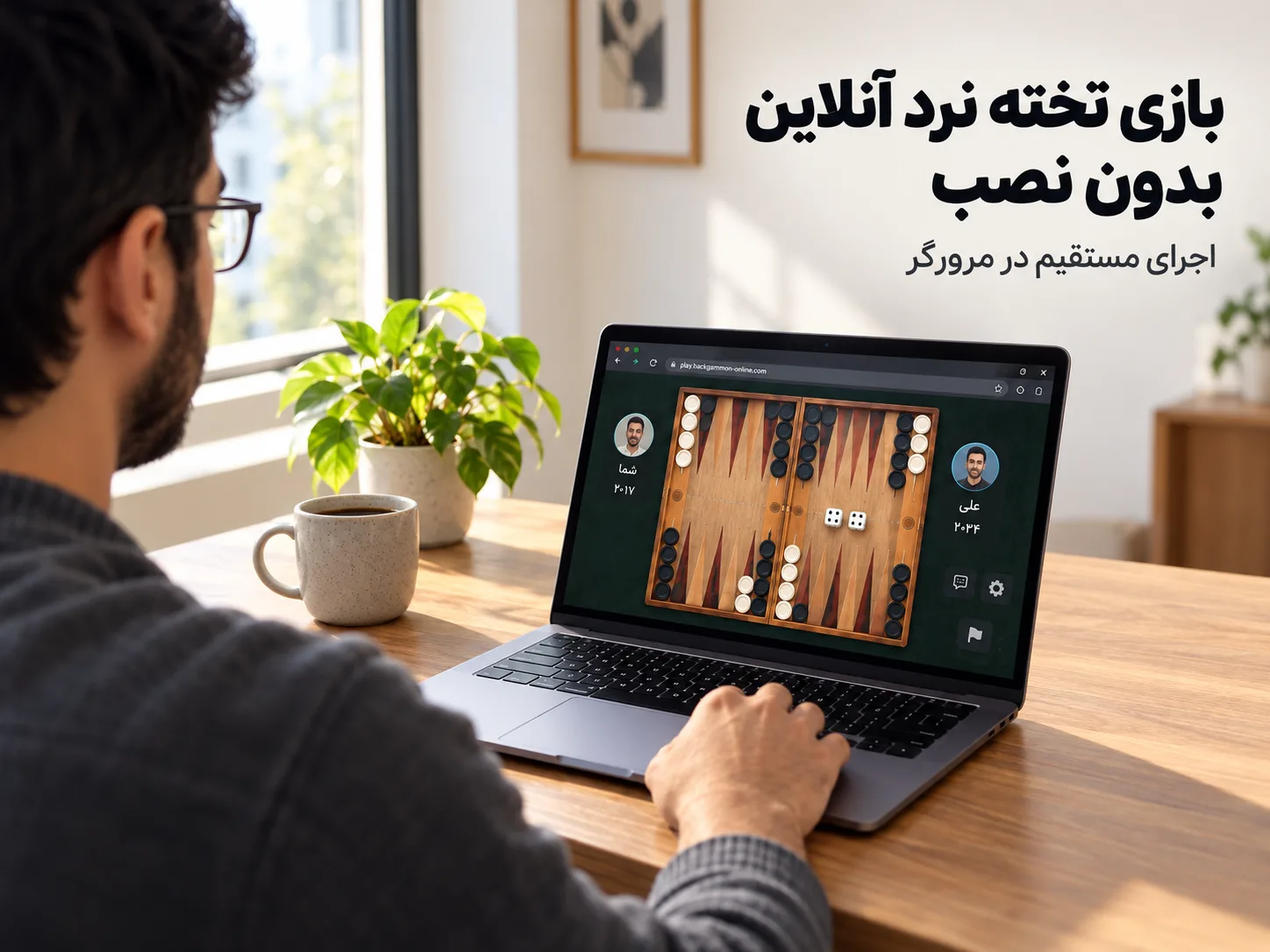 بازی تخته نرد آنلاین بدون نصب