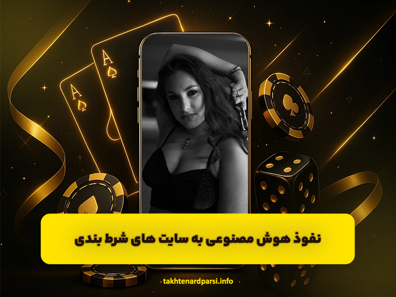 نفوذ هوش مصنوعی به سایت های شرط بندی