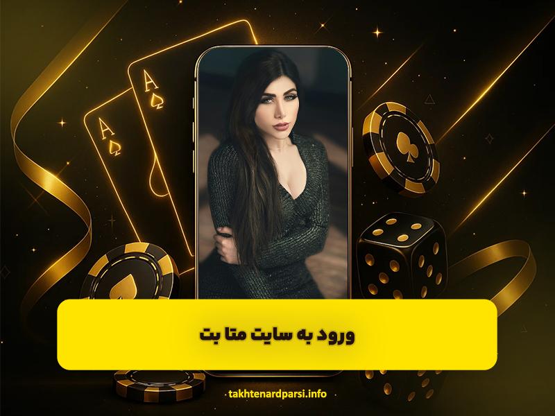 ورود به سایت متا بت (Meta Bet) سایت شرط بندی معتبر با جوایز عالی!