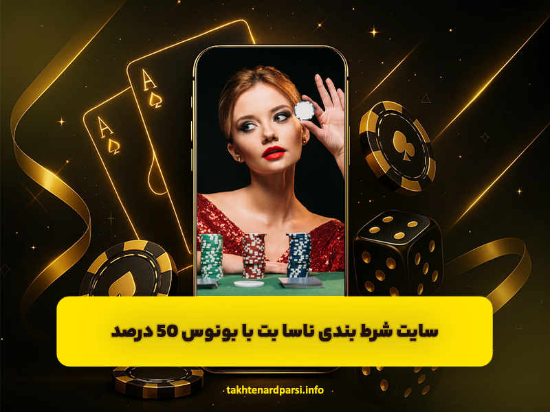 سایت شرط بندی ناسا بت NASA Bet با بونوس 50 درصد