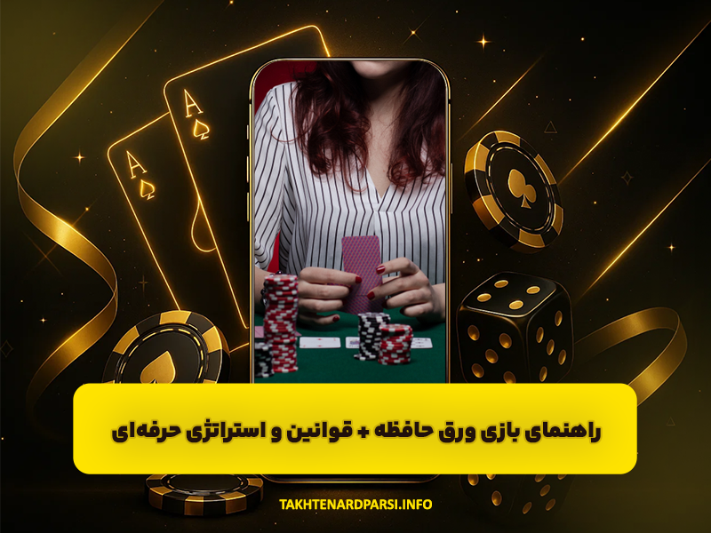 راهنمای بازی ورق حافظه (Memory Card Game) + قوانین و استراتژی حرفه‌ای