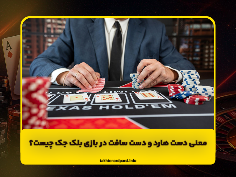 معنی دست هارد و دست سافت در بازی بلک جک چیست؟