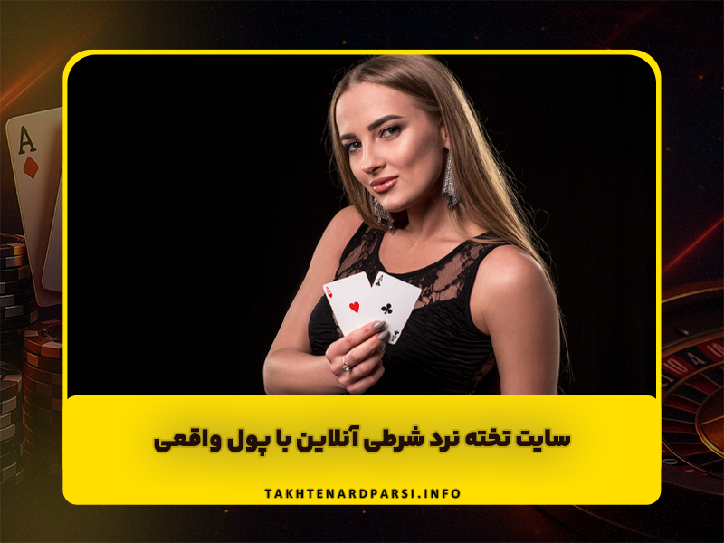 سایت تخته نرد شرطی آنلاین با پول واقعی | بهترین سایت شرط بندی تخته نرد