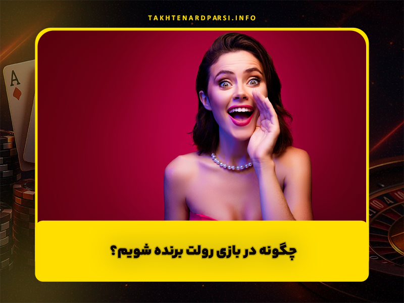 چگونه در بازی رولت برنده شویم؟ (استراتژی و نکات بازی رولت)