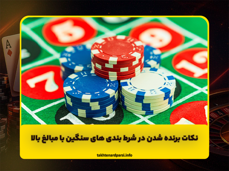 نکات برنده شدن در شرط بندی های سنگین با مبالغ بالا!